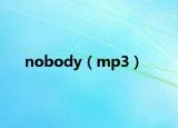 nobody（mp3）