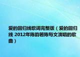 爱的回归线歌词完整版（爱的回归线 2012年陈韵若陈每文演唱的歌曲）