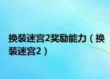 换装迷宫2奖励能力（换装迷宫2）