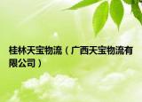 桂林天宝物流（广西天宝物流有限公司）