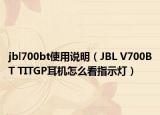 jbl700bt使用说明（JBL V700BT TITGP耳机怎么看指示灯）