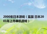 2000年日本游戏（监禁 日本2001年上市单机游戏）