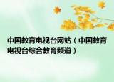 中国教育电视台网站（中国教育电视台综合教育频道）