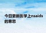 今日更新医学上nsaids的意思