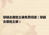 穿越去做地主婆免费阅读（穿越去做地主婆）
