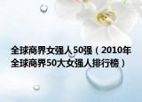 全球商界女强人50强（2010年全球商界50大女强人排行榜）