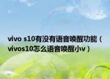 vivo s10有没有语音唤醒功能（vivos10怎么语音唤醒小v）