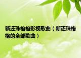 新还珠格格影视歌曲（新还珠格格的全部歌曲）