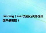 running（man刘在石说怀念张国荣是哪期）