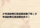 少年派的奇幻漂流票房赔了吗（少年派的奇幻漂流票房多少）