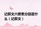 记叙文六要素分别是什么（记叙文）
