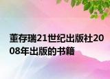 董存瑞21世纪出版社2008年出版的书籍