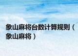 象山麻将台数计算规则（象山麻将）