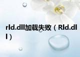 rld.dll加载失败（Rld.dll）