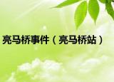 亮马桥事件（亮马桥站）