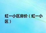 虹一小区房价（虹一小区）