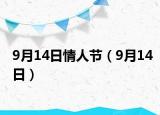 9月14日情人节（9月14日）