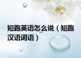 短跑英语怎么说（短跑 汉语词语）