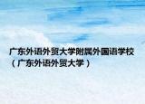 广东外语外贸大学附属外国语学校（广东外语外贸大学）