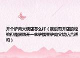 开个驴肉火烧店怎么样（我没有开店的经验但是很想开一家驴福星驴肉火烧店合适吗）