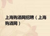 上海购酒网招聘（上海购酒网）