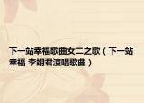 下一站幸福歌曲女二之歌（下一站幸福 李翊君演唱歌曲）