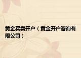 黄金买卖开户（黄金开户咨询有限公司）