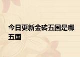 今日更新金砖五国是哪五国