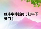红牛事件新闻（红牛下架门）