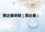 奥达曼单刷（奥达曼）