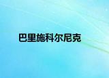 巴里施科尔尼克