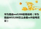 华为路由ws5200使用说明（华为路由WS5200怎么查看wifi信号质量）