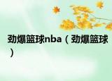 劲爆篮球nba（劲爆篮球）