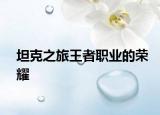 坦克之旅王者职业的荣耀