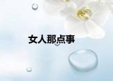 女人那点事
