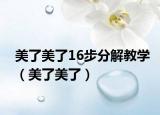 美了美了16步分解教学（美了美了）