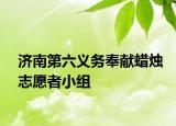 济南第六义务奉献蜡烛志愿者小组