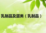 乳制品及蛋类（乳制品）
