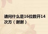 请问什么是16位数开14次方（谢谢）