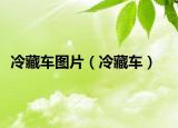 冷藏车图片（冷藏车）