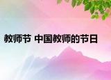 教师节 中国教师的节日