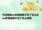 今日更新xp本地连接不见了怎么办 xp本地连接不见了怎么恢复