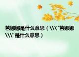 芭娜娜是什么意思（\