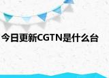 今日更新CGTN是什么台