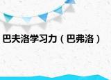 巴夫洛学习力（巴弗洛）
