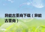 异能古董商下载（异能古董商）
