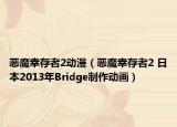 恶魔幸存者2动漫（恶魔幸存者2 日本2013年Bridge制作动画）