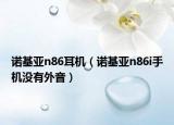 诺基亚n86耳机（诺基亚n86i手机没有外音）