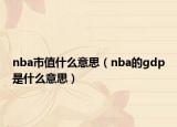 nba市值什么意思（nba的gdp是什么意思）