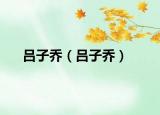 吕子乔（吕子乔）